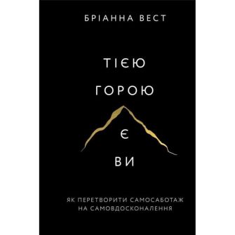 Книга. Тією горою є ви